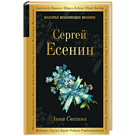 Русская поэзия, книга Анна Снегина купить по скидке