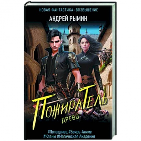Русское фэнтези, книга Древо. Пожиратель купить по скидке