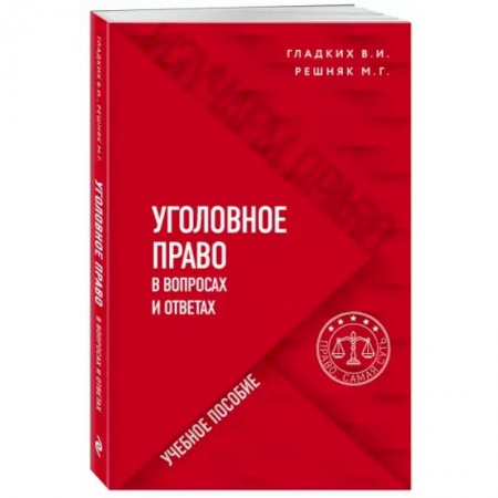 Уголовное и уголовно-процессуальное право, книга Уголовное право в вопросах и ответах купить по скидке