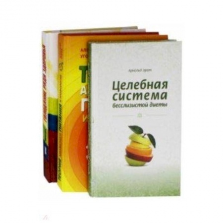 Популярная и нетрадиционная медицина, книга Система естественного оздоровления. Комплект из 3-х книг купить по скидке