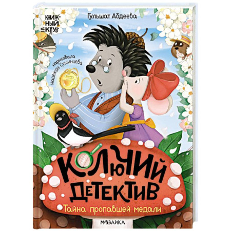 Приключения. Детективы, книга Колючий детектив.Тайна пропавшей медали купить по скидке