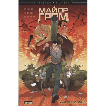 Майор Гром. Как на войне