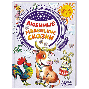 Любимые маленькие сказки Любимые маленькие сказки