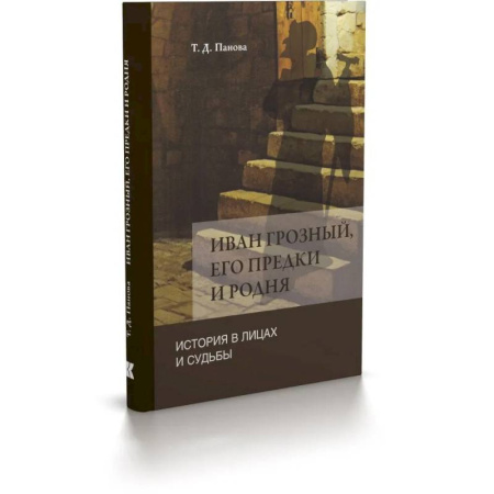 История, биография, мемуары, книга Иван Грозный,его предки и родня. История в лицах и судьбы в свете новых исследований купить по скидке