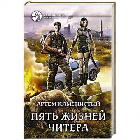 Русская фантастика, книга Пять жизней читера купить по скидке