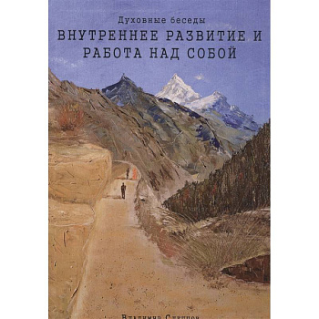 Духовные беседы: Внутреннее развитие и работа над собой. 3-е изд.