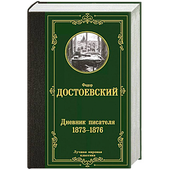 Дневник писателя 1873-1876 Дневник писателя 1873-1876