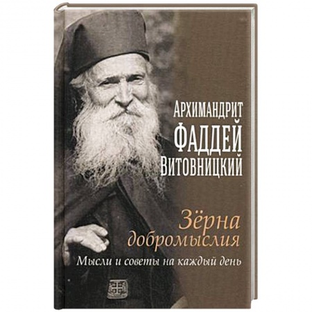 Христианство. Общие представления, книга Зерна добромыслия. Мысли и советы на каждый день. Отец Фаддей Витовицкий купить по скидке