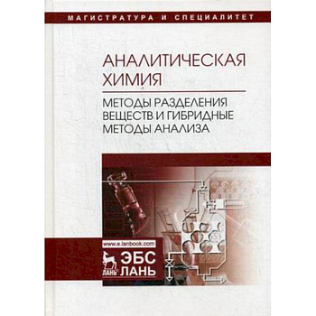 Ганеев: Аналитическая химия. Методы разделения веществ и гибридные методы анализа. Учебник