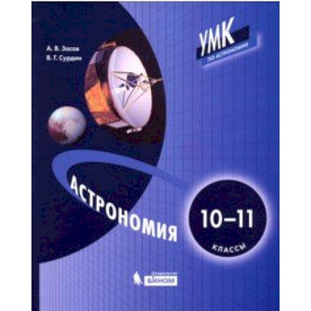 Астрономия. 10-11 классы. Учебник