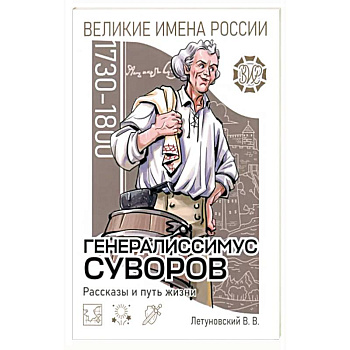 Генералиссимус Суворов Рассказы и путь жизни Генералиссимус Суворов Рассказы и путь жизни