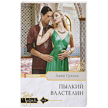 Пылкий властелин Пылкий властелин