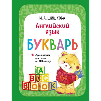Английский язык. Букварь (+ аудиозапись по QR-коду)