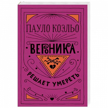 Вероника решает умереть Вероника решает умереть