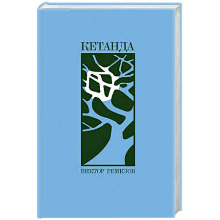 Русская современная проза, книга Кетанда купить по скидке