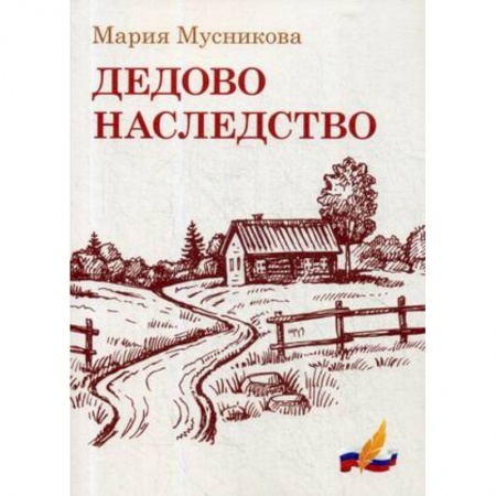 Русская современная проза, книга Дедово наследство купить по скидке