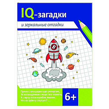 IQ-загадки и зеркальные отгадки IQ-загадки и зеркальные отгадки