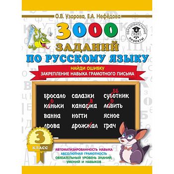3000 примеров по русскому языку. 3 класс. Найди ошибку.