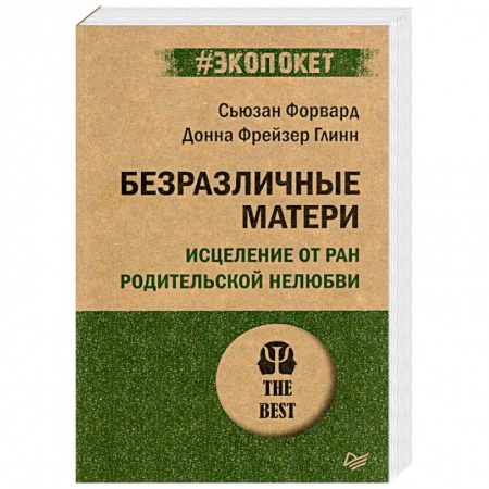Психология, книга Безразличные матери. Исцеление от ран родительской нелюбви купить по скидке