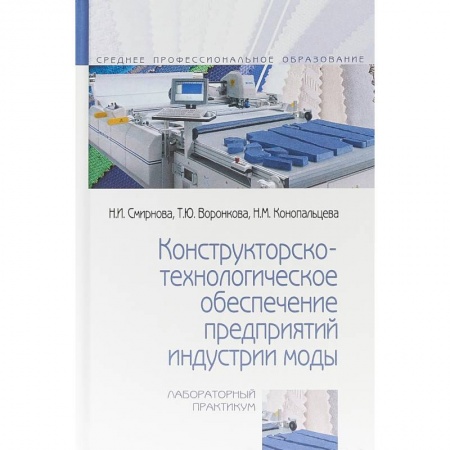 Промышленность. Энергетика, книга Конструкторско-технологическое обеспечение предприятий индустрии моды. Лабораторный практикум купить по скидке