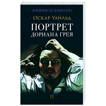 Портрет Дориана Грея Портрет Дориана Грея