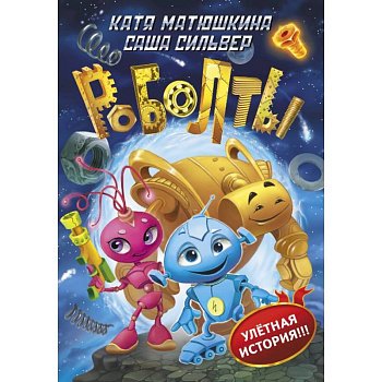 Роболты! Роболты!