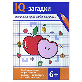 IQ-загадки и японские кроссворды-раскраски IQ-загадки и японские кроссворды-раскраски