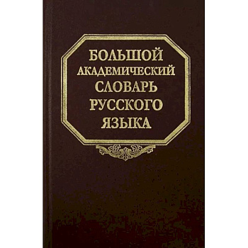 Большой академический словарь русского языка. Том 20. Пресса - Продел Большой академический словарь русского языка. Том 20. Пресса - Продел