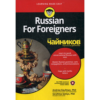 Russian For Foreigners для 'чайников' Russian For Foreigners для 'чайников'