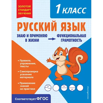 Русский язык. Функциональная грамотность. 1 класс Русский язык. Функциональная грамотность. 1 класс