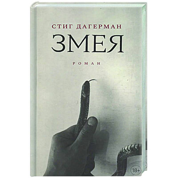 Змея Змея