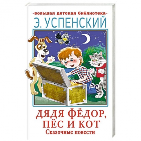 Отечественная литература для детей, книга Дядя Фёдор, пёс и кот. Сказочные повести купить по скидке