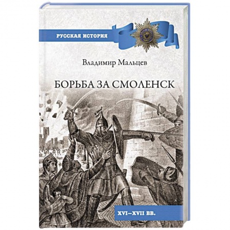 От Руси до России, книга Борьба за Смоленск (XVl - XVll вв.) купить по скидке