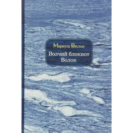 Зарубежная современная проза, книга Волчий блокнот. Волок купить по скидке