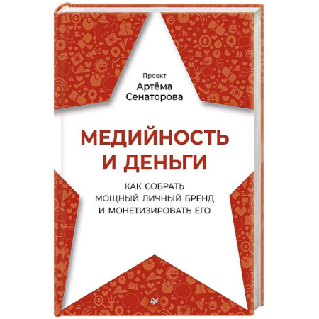 Маркетинг. Общие вопросы, книга Медийность и деньги. Как собрать мощный личный бренд и монетизировать его купить по скидке