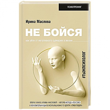 Психология личности, книга Не бойся. Как уйти от негативного сценария в жизни купить по скидке