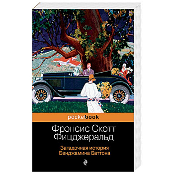 Загадочная история Бенджамина Баттона