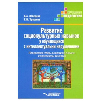 Развитие социокультурных навыков у обучающихся с интеллектуальными нарушениями. Программа