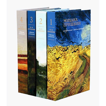 Собрание сочинений М. Пришвина в четырех томах. Комплект