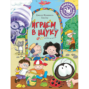 Играем в науку. Открываем для себя мир Играем в науку. Открываем для себя мир