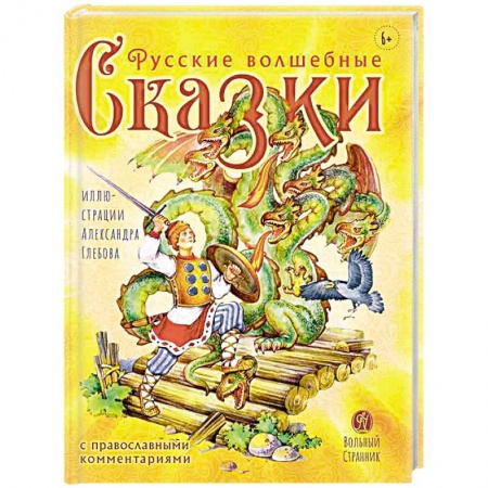 Русские народные сказки, книга Русские волшебные сказки с православными комментариями купить по скидке