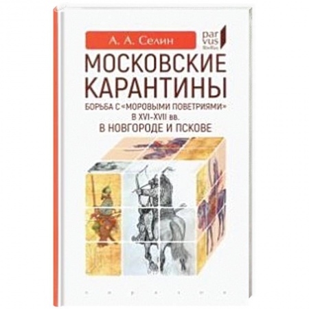 Историография. Общие работы, книга Московские карантины.Борьба с 'моровыми поветриями' в XVI-XVII вв. купить по скидке