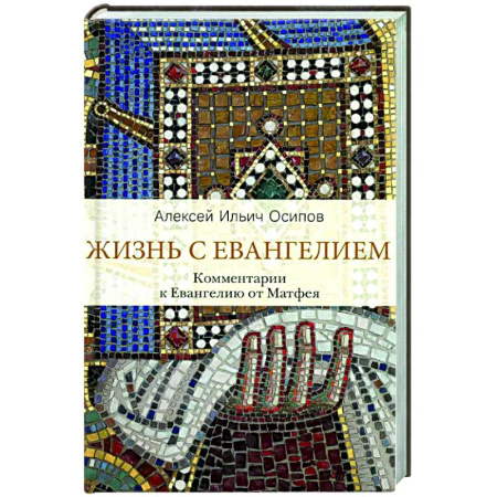 Христианство, книга Жизнь с Евангелием. Комментарии к Евангелию от Матфея. купить по скидке