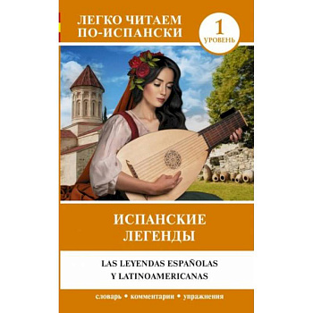 Испанские легенды. Уровень 1 Испанские легенды. Уровень 1