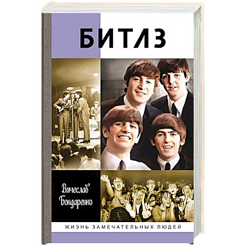 Битлз. Ангелы и демоны Битлз. Ангелы и демоны