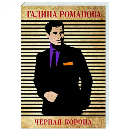 Отечественный женский детектив, книга Черная корона купить по скидке