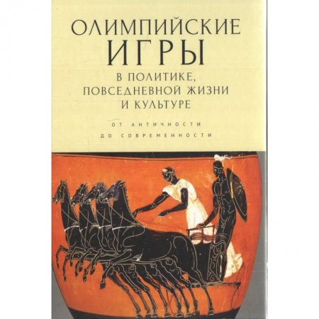 Общая физическая культура, книга Олимпийские игры в политике,повседневной жизни и культуре.От античности до современности купить по скидке