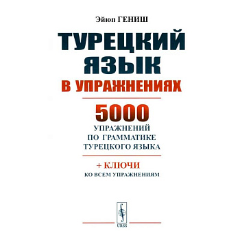 Турецкий язык в упражнениях: 5000 упражнений по грамматике турецкого языка Турецкий язык в упражнениях: 5000 упражнений по грамматике турецкого языка