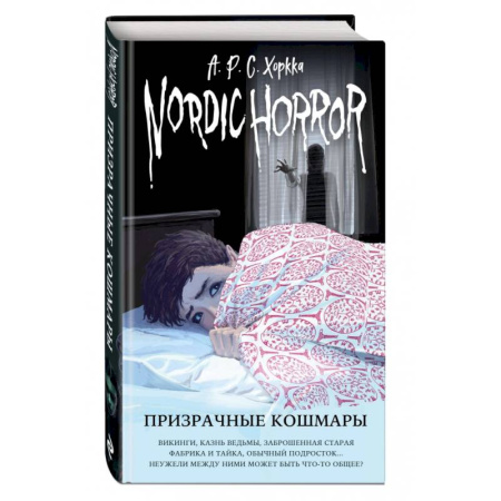 Мистика. Фантастика. Фэнтези, книга Nordic Horror. Призрачные кошмары купить по скидке