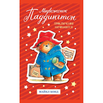 Медвежонок Паддингтон. Приключения начинаются Медвежонок Паддингтон. Приключения начинаются